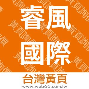 睿風國際貿易有限公司