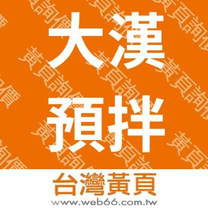 大漢預拌廠股份有限公司
