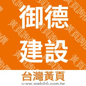 御德建設有限公司