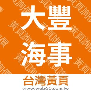 大豐海事保險公證人股份有限公司