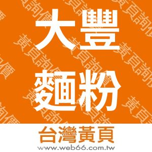 大豐麵粉廠股份有限公司