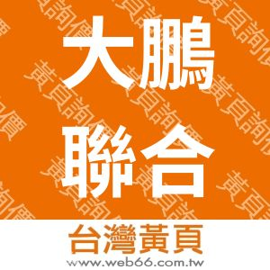 大鵬聯合旅行社股份有限公司
