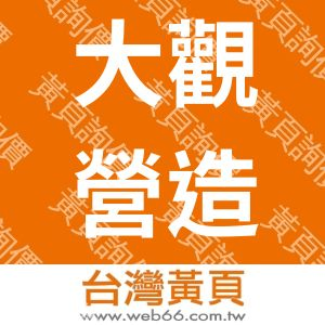 大觀營造工程有限公司