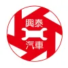 興泰汽車修配廠有限公司Logo