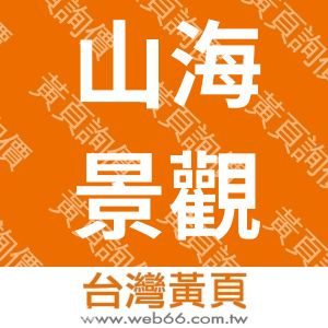 山海景觀規劃企業社