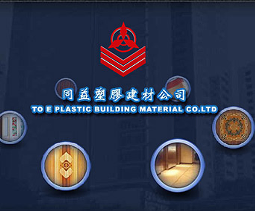 同益塑膠建材公司