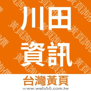 川田資訊企業社