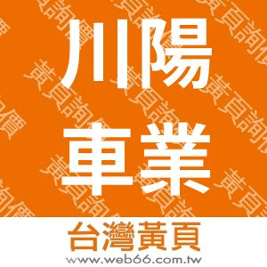 川陽車業股份有限公司