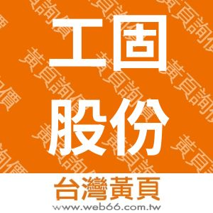 工固股份有限公司