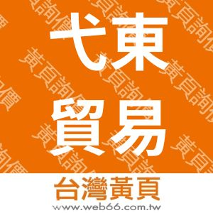 弋東貿易有限公司