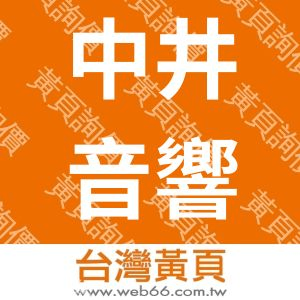 中井音響企業社