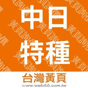 中日特種紙廠股份有限公司