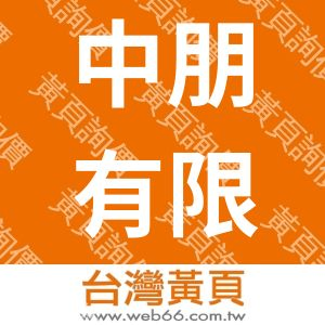 中朋有限公司