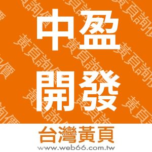 中盈開發股份有限公司