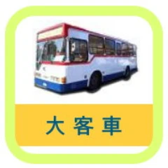 台北復興汽車 大客車駕訓班 考大客車 台灣黃頁詢價平台