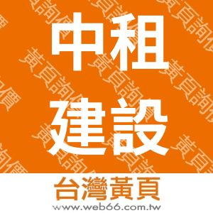 中租建設開發股份有限公司