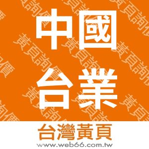 中國台業工業有限公司