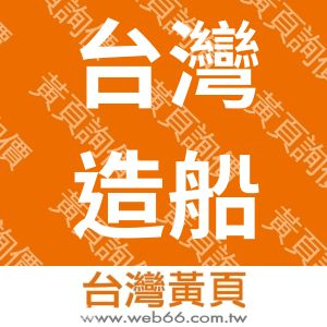 台灣國際造船股份有限公司CSBC