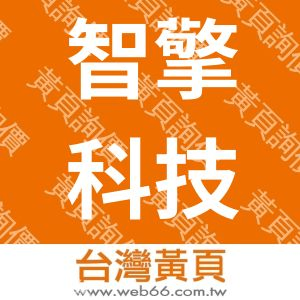 智擎科技企業社