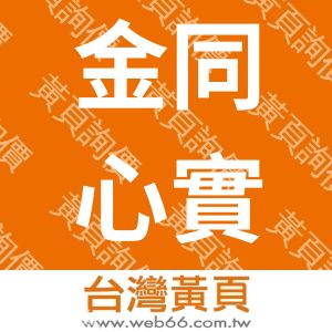 金同心實業有限公司