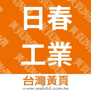 日春工業社