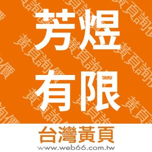 芳煜有限公司