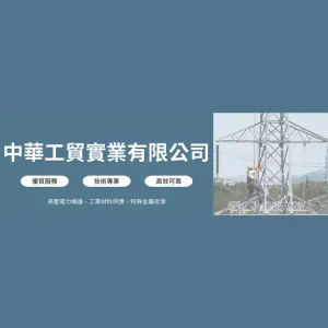 中華工貿實業有限公司Logo