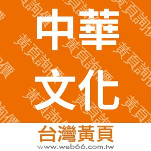 中華文化社會福利事業基金會