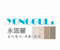 永固麗室內裝修工程有限公司