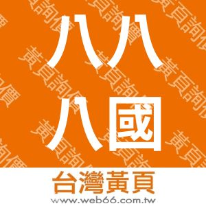 八八八國際有限公司