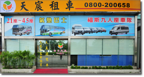 空車自駕出租或附駕駛接送的服務,從5人座、9人座、轎車、休旅車到21座中型巴士、27座中大型巴士、45座的大型巴士應有盡有。