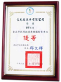 仁光救護車榮獲年度評鑑優等