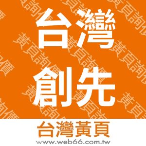 台灣創先電子有限公司