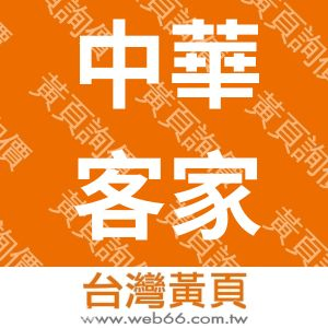 中華客家文化協會
