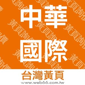 中華國際美饌交流協會
