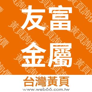 友富金屬企業有限公司