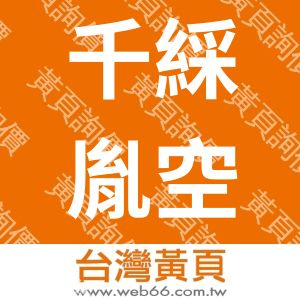 千綵胤空間設計有限公司