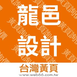 龍邑設計有限公司