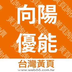 向陽優能電力股份有限公司