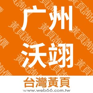 广州沃翊自动化科技有限公司