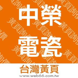 中榮電瓷工業股份有限公司