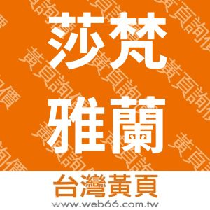 莎梵雅蘭國際洋行