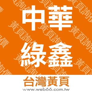 中華綠鑫國際有限公司