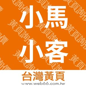 小馬小客車租賃股份有限公司台北分公司