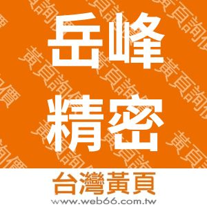 岳峰精密化學股份有限公司