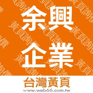 余興企業社