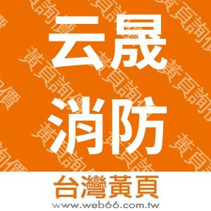 云晟消防工程企業有限公司