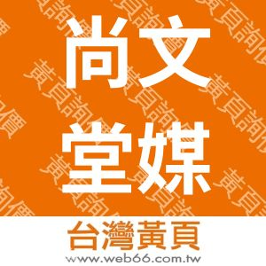 尚文堂媒體有限公司