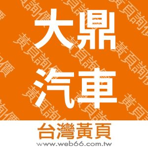 【台北大鼎汽車】考職業駕照、職業駕訓班