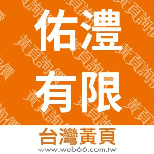 佑澧有限公司